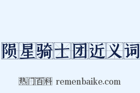 陨星骑士团近义词是什么意思的图片